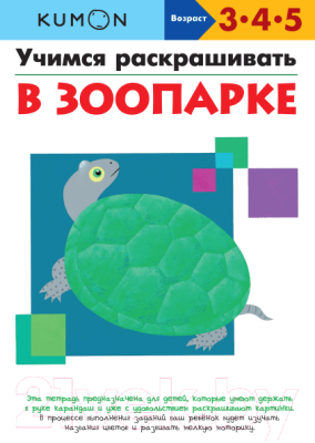 

Развивающая книга МИФ, Учимся раскрашивать. В зоопарке
