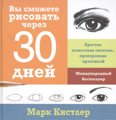 

Книга МИФ, Вы сможете рисовать через 30 дней