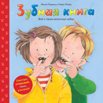 

Энциклопедия МИФ, Зубная книга. Все о твоих молочных зубах