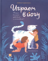 Книга МИФ Играем в йогу (Паджалунга Л.) - 