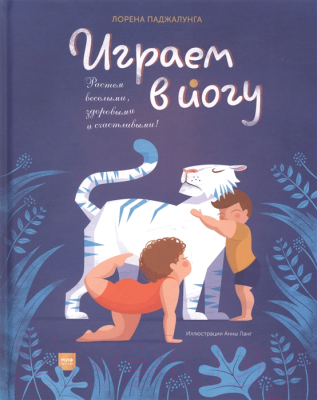 Книга МИФ Играем в йогу (Паджалунга Л.)