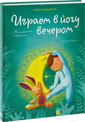 Книга МИФ Играем в йогу вечером. Расслабляемся перед сном (Паджалунга Л.)