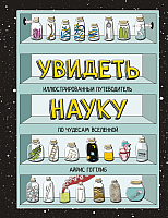 

Энциклопедия МИФ, Увидеть науку