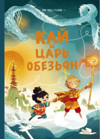 

Комикс МИФ, Кай и Царь обезьян