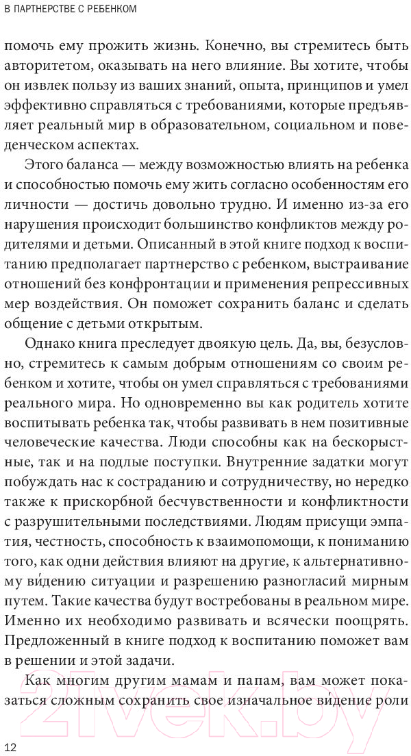 Нехудожественная книга МИФ В партнерстве с ребенком (Грин Р.) — фото 5