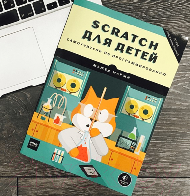 Книга МИФ Scratch для детей (Маржи М.)