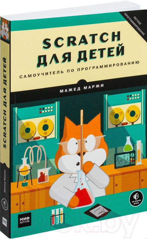 Книга МИФ Scratch для детей