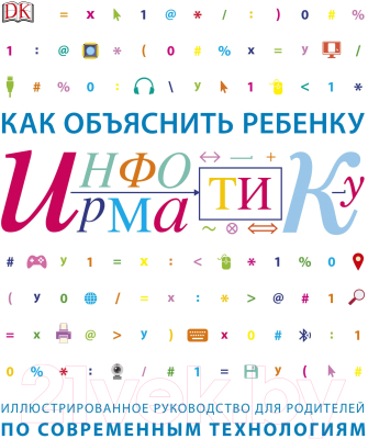 

Учебное пособие МИФ, Как объяснить ребенку информатику