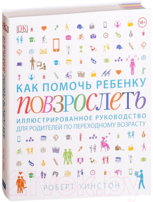 Книга МИФ Как помочь ребенку повзрослеть (Уинстон Р.)