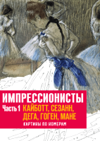 

Книга МИФ, Импрессионисты. Кайботт, Сезанн, Дега, Гоген, Мане. Часть 1