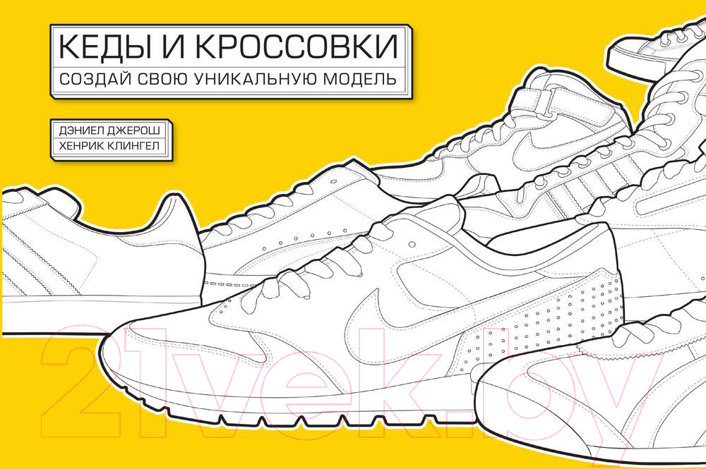 Книга МИФ Кеды и кроссовки. Создай свою уникальную модель