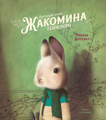 Книга МИФ Настоящая жизнь Жакомина Гейнсборо (Дотремер Р.)