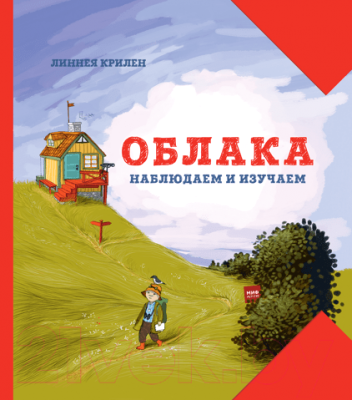 

Развивающая книга МИФ, Облака. Наблюдаем и изучаем