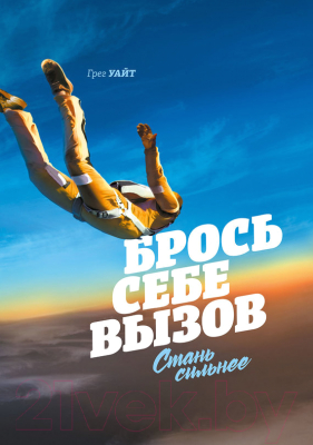 

Книга МИФ, Брось себе вызов. Стань сильнее