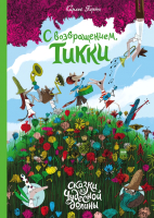 

Книга, С возвращением, Тикки