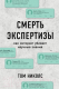 Книга Эксмо Смерть экспертизы. Как интернет убивает научные знания (Николс Т.) - 