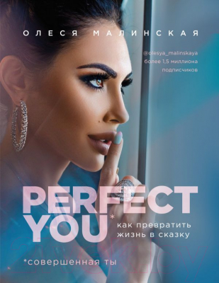 Книга Эксмо Perfect you. Как превратить жизнь в сказку (Малинская О.)