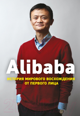 Книга Эксмо Alibaba. История мирового восхождения от первого лица (Кларк Д.)