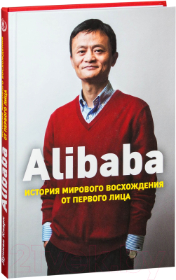 Книга Эксмо Alibaba. История мирового восхождения от первого лица (Кларк Д.)