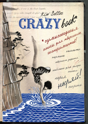 Творческий блокнот Эксмо Сумасшедшая книга для самовыражения (Селлер К.)