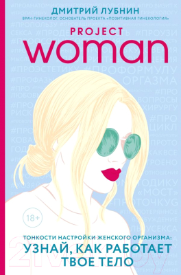 Книга Эксмо Project woman. Тонкости настройки женского организма (Лубнин Д.)