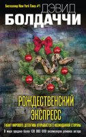 Книга Эксмо Рождественский экспресс (Болдаччи Д.) - 