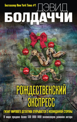 Книга Эксмо Рождественский экспресс (Болдаччи Д.)