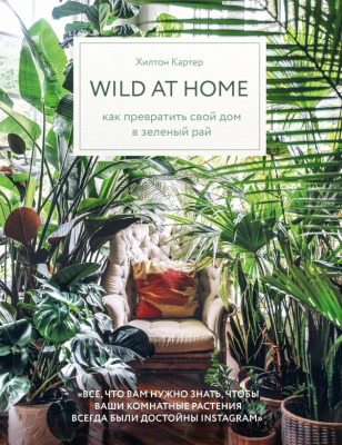 Книга Эксмо Wild at home. Как превратить свой дом в зеленый рай (Картер Х.)
