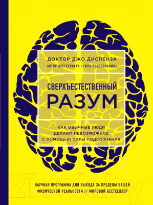 Книга Эксмо Сверхъестественный разум / 9785040900114 (Диспенза Д.)