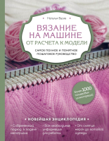 

Книга Эксмо, Вязание на машине. От расчета к модели