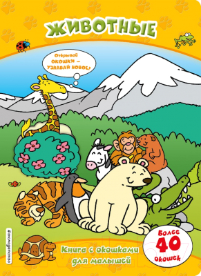 

Развивающая книга Эксмо, Животные