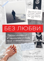 Книга Эксмо Без любви Мужские откровения о знакомствах в Tinder (Алексеев С.) - 