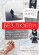 Книга Эксмо Без любви Мужские откровения о знакомствах в Tinder (Алексеев С.) - 