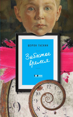 

Книга Эксмо, Забытое время