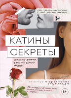 Книга Эксмо Катины секреты. Интимный дневник о том, что волнует каждую - 