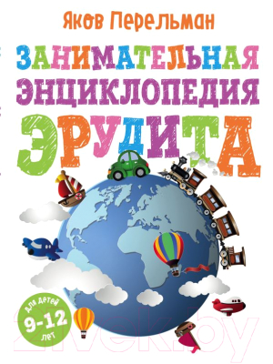

Энциклопедия Эксмо, Занимательная энциклопедия эрудита