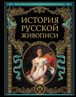 

Книга Эксмо, История русской живописи