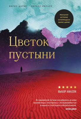 Книга Эксмо Цветок пустыни. Реальная история супермодели (Дирие В., Миллер К.)