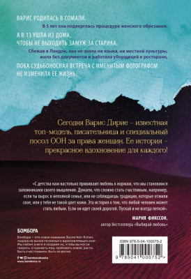 Книга Эксмо Цветок пустыни. Реальная история супермодели (Дирие В., Миллер К.)