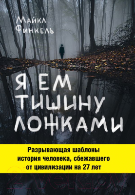 Книга Эксмо Я ем тишину ложками (Финкель М.)