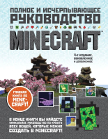 Книга Эксмо Minecraft. Полное и исчерпывающее руководство (О Брайен С.) - 