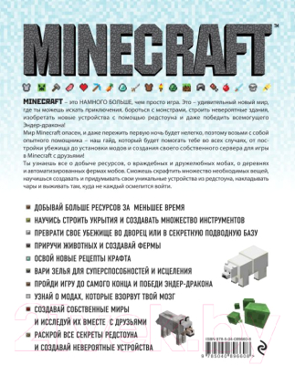Книга Эксмо Minecraft. Полное и исчерпывающее руководство (О Брайен С.)