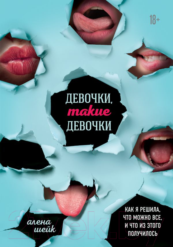 Книга Эксмо Девочки, такие девочки (Шейк А.)