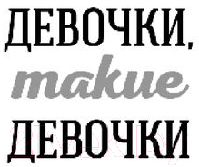 Книга Эксмо Девочки, такие девочки (Шейк А.) — фото 2