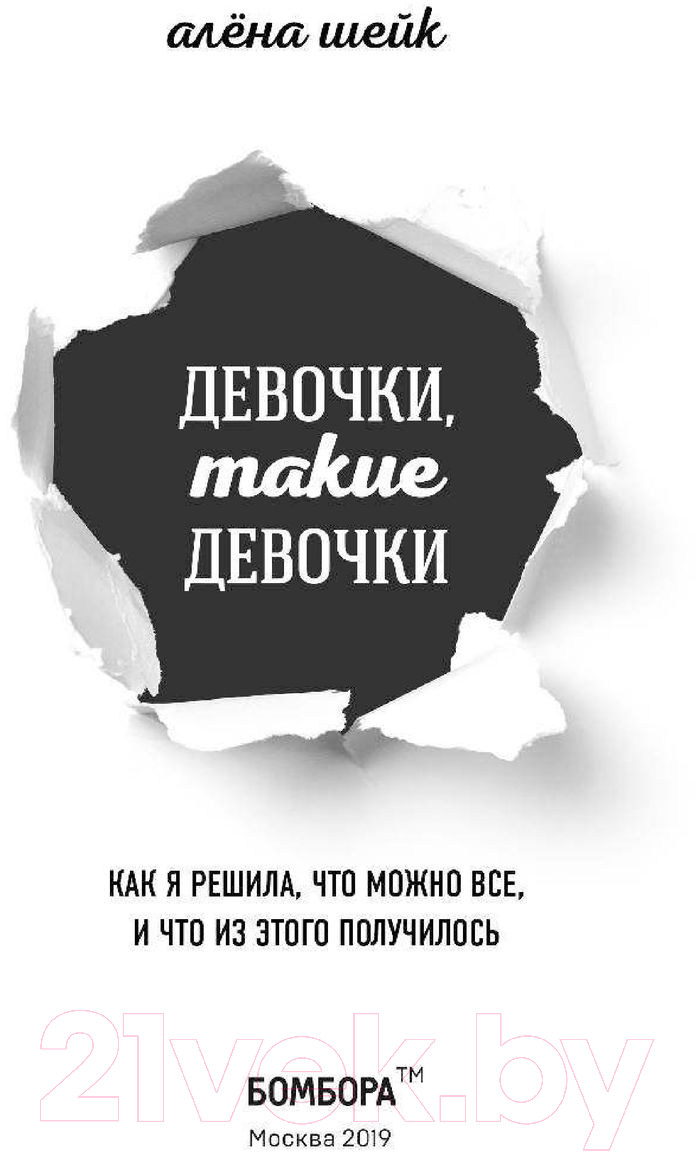 Книга Эксмо Девочки, такие девочки (Шейк А.) — фото 3