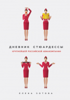 

Книга Эксмо, Дневник стюардессы крупнейшей российской авиакомпании