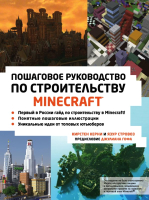 Книга Эксмо Minecraft. Пошаговое руководство по строительству (Керни К., Стровоз Я.) - 