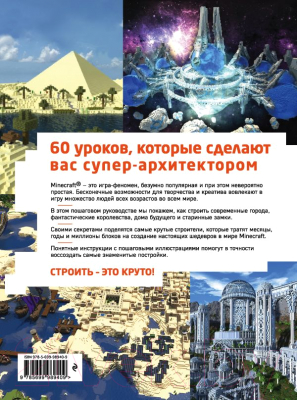 Книга Эксмо Minecraft. Пошаговое руководство по строительству (Керни К., Стровоз Я.)