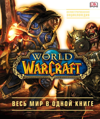 Энциклопедия Эксмо World of Warcraft (Плит К., Стикни Э.)
