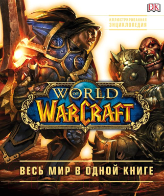 

Энциклопедия Эксмо, World of Warcraft